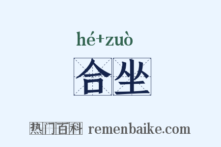合坐是什么意思的图片